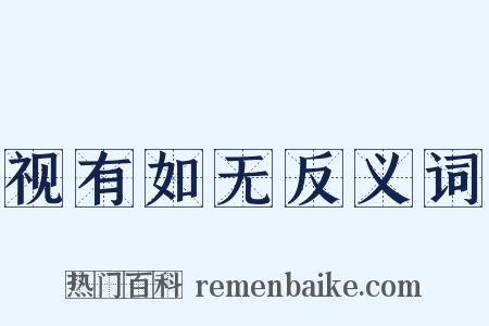 视有如无反义词是什么意思的图片